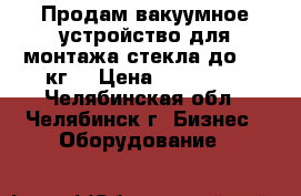 Продам вакуумное устройство для монтажа стекла до 600 кг. › Цена ­ 250 000 - Челябинская обл., Челябинск г. Бизнес » Оборудование   